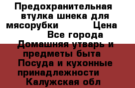 Предохранительная  втулка шнека для мясорубки zelmer › Цена ­ 200 - Все города Домашняя утварь и предметы быта » Посуда и кухонные принадлежности   . Калужская обл.